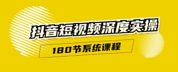 抖音短视频深度实操：直接一步到位，新人不需要走很多弯路（180节系统课程）-韬哥副业项目资源网