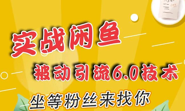 狼叔实战闲鱼被动引流6.0技术，坐等粉丝来找你，打造赚钱的ip(16节课+话术指导)-韬哥副业项目资源网