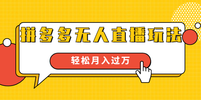 进阶战术课：拼多多无人直播玩法，实战操作，轻松月入过万-韬哥副业项目资源网