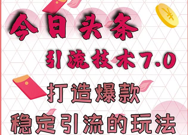 狼叔今日头条引流技术7.0，打造爆款稳定引流的玩法，收入每月轻松过万-韬哥副业项目资源网