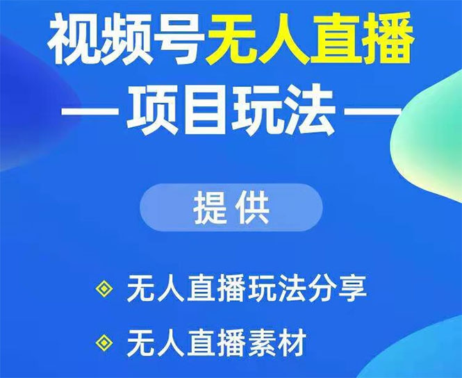 视频号无人直播玩法：增加视频号粉丝-实现赚钱目的（附素材）-韬哥副业项目资源网