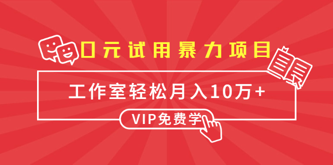 0元试用暴利项目：一个员工每天佣金单500到1000，工作室月入10万+-韬哥副业项目资源网