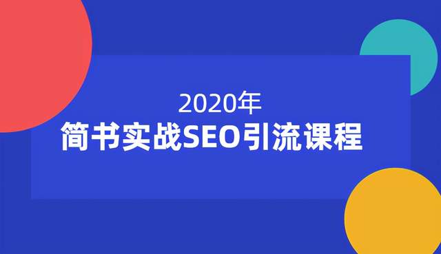 小胡简书实战SEO引流课程，从0到1，从无到有，帮你快速玩转简书引流【12节课】-韬哥副业项目资源网