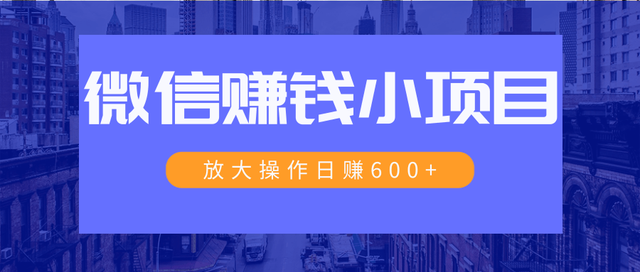 暴利红包项目：一个微信每天收10几块，小规则操作日入600+大规模操作，日收入过万-韬哥副业项目资源网