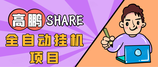 高鹏圈淘礼金免单0元购长期项目，全自动挂机项目，无需引流保底日入200+-韬哥副业项目资源网