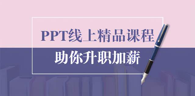 PPT线上精品课程：总结报告制作质量提升300%助你升职加薪的「年终总结」-韬哥副业项目资源网