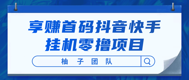 享赚首码抖音快手挂机零撸项目，每天零撸50-150+，开启懒人躺赚模式！-韬哥副业项目资源网