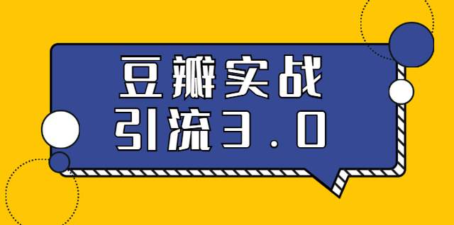 胜子豆瓣实战引流3.0：5节课全方位解读豆瓣实战引流-韬哥副业项目资源网