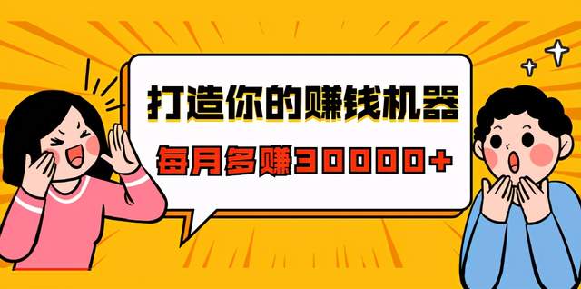 打造你的赚钱机器，微信极速成交术，快速大额成交，每月多赚30000+（22节课）-韬哥副业项目资源网