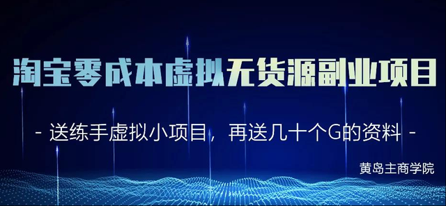 黄岛主淘宝零成本虚拟无货源副业项目2.0，单店月赚5000纯利润！-韬哥副业项目资源网