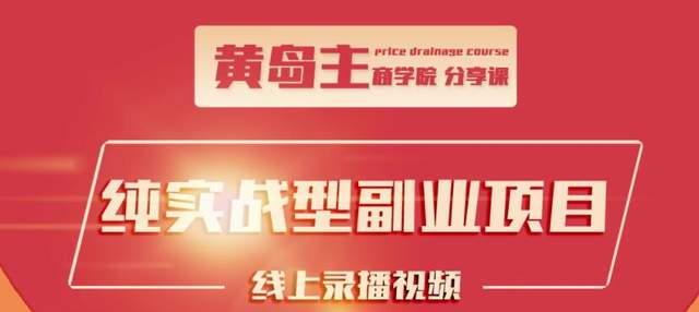 黄岛主公众号流量主变现副业项目，1千阅读15-20收益，一天收入200+不是问题-韬哥副业项目资源网