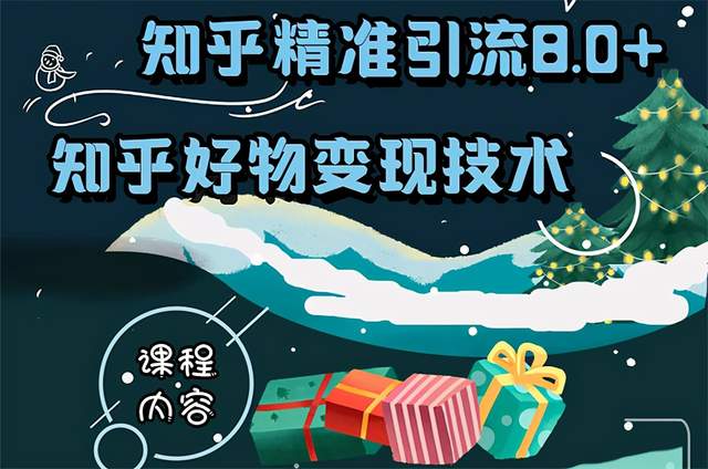 知乎精准引流8.0+知乎好物变现技术课程：新玩法，新升级，教你玩转知乎好物-韬哥副业项目资源网