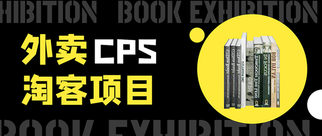 外卖cps淘客项目，一个被动引流躺着赚钱的玩法,测试稳定日出20单，月入1W+-韬哥副业项目资源网