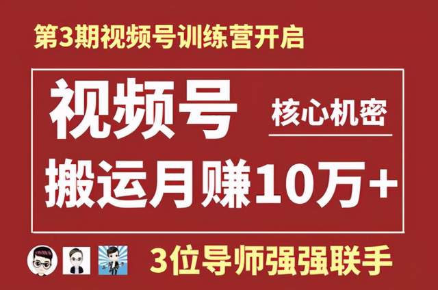 起航哥视频号训练营第三期：视频号核心机密，暴力搬运月赚10万+玩法-韬哥副业项目资源网