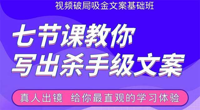 张根视频破局吸金文案班：七节课教你写出杀手级文案(附67页文案训练手册)-韬哥副业项目资源网