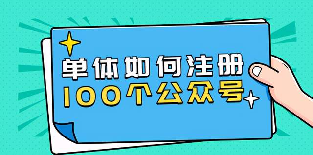 西风说钱·单体如何注册100个公众号，主体被封如何继续注册公众号？-韬哥副业项目资源网