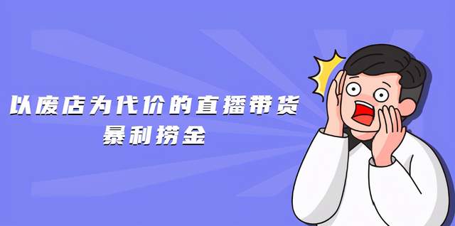 以废店为代价的直播带货暴利捞金，价值100元的东西卖9.9元的套路【仅揭秘】-韬哥副业项目资源网