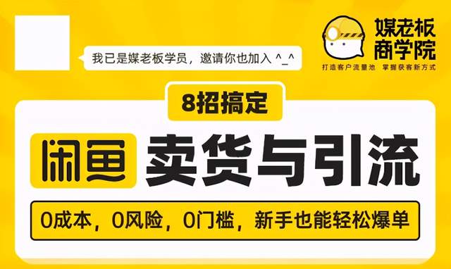 媒老板8招搞定闲鱼卖货与引流，0成本，0风险，0门槛，新手也能轻松爆单-韬哥副业项目资源网