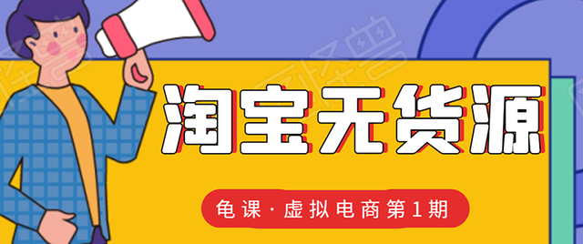 龟课淘宝虚拟无货源电商线上第1期：批量操作月收几万，实现躺赚-韬哥副业项目资源网