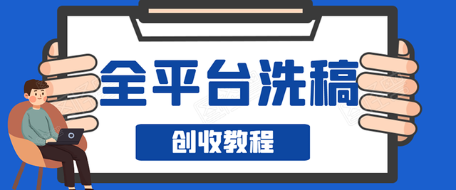 阿星全平台洗稿创收实操，新手单号日入60块，持续生产爆文月入过万没问题-韬哥副业项目资源网