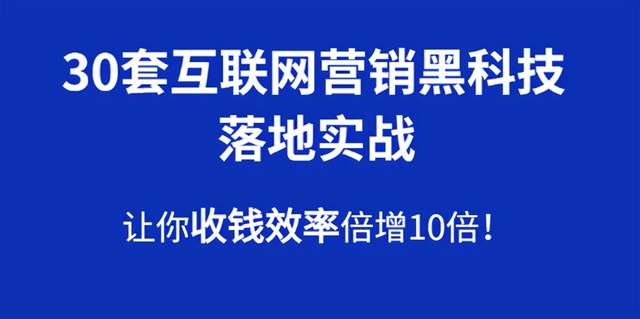 30套互联网营销黑科技落地实战，让你收钱效率倍增10倍，批量引流，快速变现-韬哥副业项目资源网