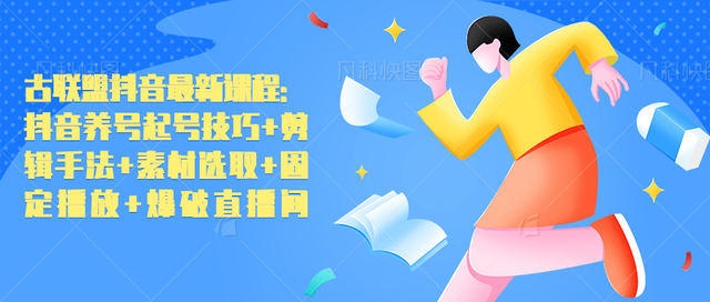 古联盟抖音最新课程：抖音养号起号技巧+剪辑手法+素材选取+固定播放+爆破直播间-韬哥副业项目资源网