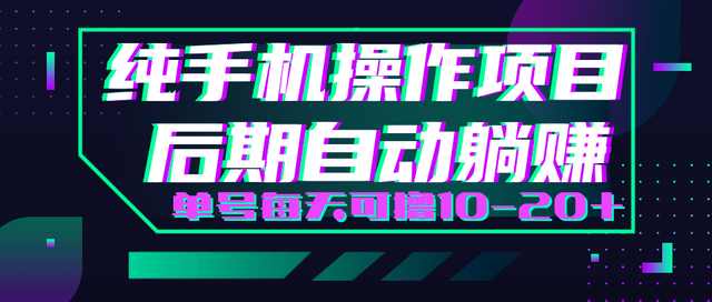 轻松撸钱小项目每天只需动动手即可轻松赚钱单号每天可撸10-20+-韬哥副业项目资源网