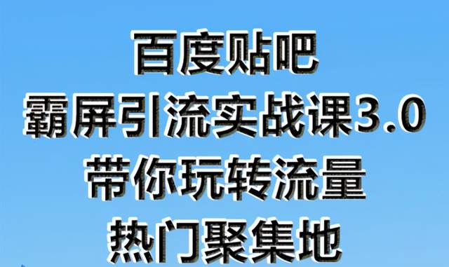 狼叔百度贴吧霸屏引流实战课3.0，带你玩转流量热门聚集地-韬哥副业项目资源网