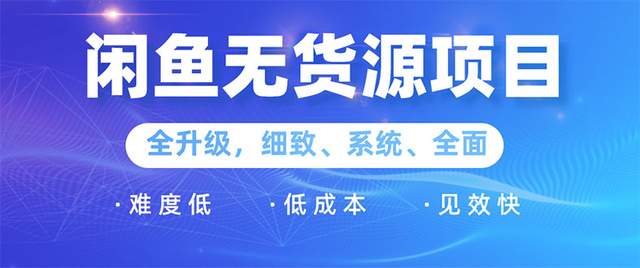 王渣男闲鱼无货源项目2.0：0基础玩转闲鱼价格差&信息差，轻松月入过万元-韬哥副业项目资源网