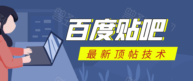 百度贴吧最新顶帖技术：利用软件全自动回复获取排名引流变现-韬哥副业项目资源网