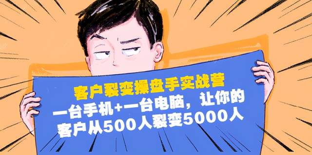 客户裂变操盘手实战营：1台手机1台电脑，让你的客户从500人裂变5000人-韬哥副业项目资源网