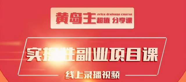 黄岛主实操性小红书副业项目，教你快速起号并出号，万粉单价1000左右！-韬哥副业项目资源网