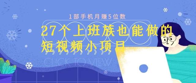 27个上班族也能做的短视频小项目，1部手机月赚5位数【赠短视频礼包】-韬哥副业项目资源网