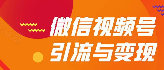 贺友会微信视频号引流与变现全方位玩法：多种盈利模式月入过万！-韬哥副业项目资源网