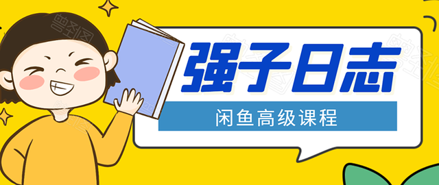 强子闲鱼高级课程：单号一个月一万左右有基础的，批量玩的5万-10万都不是难事-韬哥副业项目资源网