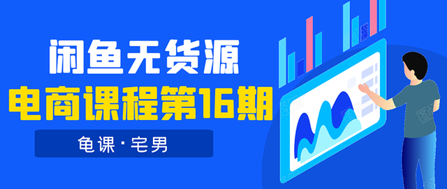 龟课闲鱼无货源电商课程第16期：可单干或批量操作，月入几千到几万-韬哥副业项目资源网