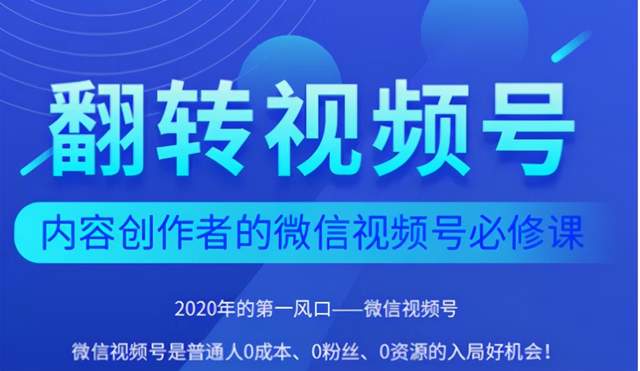 翻转视频号-内容创作者的视频号必修课，3个月涨粉至1W+-韬哥副业项目资源网