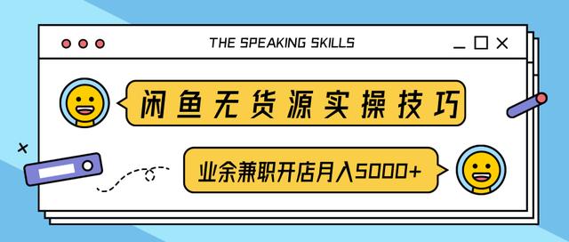 柚子团队内部课程：闲鱼无货源实操技巧，业余兼职开店月入5000+-韬哥副业项目资源网