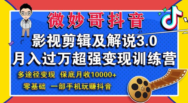 微妙哥抖音影视剪辑及解说3.0：多途径变现，月入过万超强变现训练营-韬哥副业项目资源网