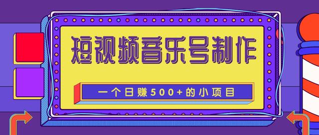 柚子团队内部课程：抖音短视频音乐号制作，一个能让你轻松日赚500+的赚钱项目-韬哥副业项目资源网