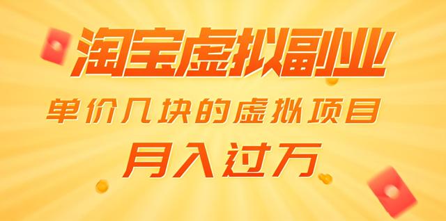 黄岛主淘宝虚拟副业项目：单价几块的虚拟项目，月入过万（赠送50G淘宝虚拟资料）-韬哥副业项目资源网