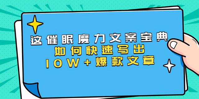 本源《催眠魔力文案宝典》如何快速写出10W+爆款文章，人人皆可复制(31节课)-韬哥副业项目资源网