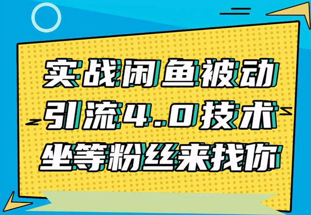 狼叔实战闲鱼被动引流4.0技术，坐等粉丝来找你，实操演示日加200+精准粉-韬哥副业项目资源网