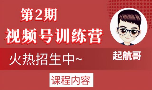 起航哥视频号训练营第2期，引爆流量疯狂下单玩法，5天狂赚2万-韬哥副业项目资源网