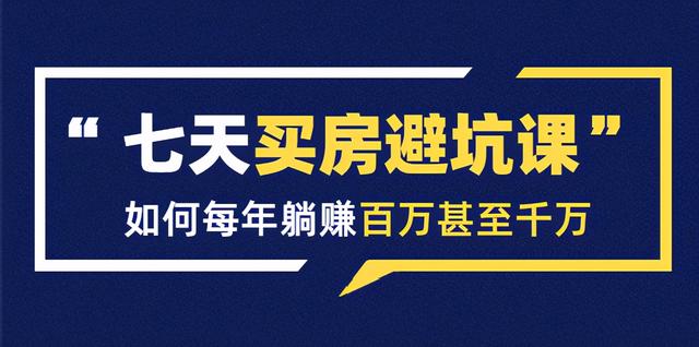 七天买房避坑课：人生中最为赚钱的投资，如何每年躺赚百万甚至千万-韬哥副业项目资源网