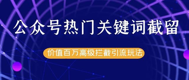 公众号热门关键词截流精准引流实战课程，价值百万高级拦截引流玩法-韬哥副业项目资源网