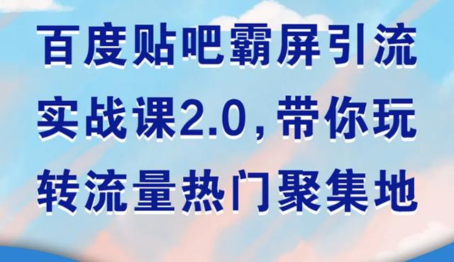 狼叔百度贴吧霸屏引流实战课2.0，带你玩转流量热门聚集地-韬哥副业项目资源网