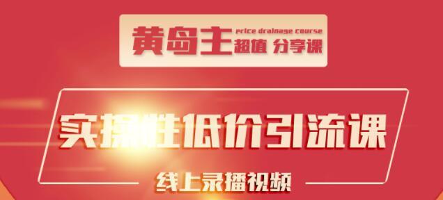 黄岛主引流课：知乎精准引流全面大解析，最快3天养3级权重号-韬哥副业项目资源网