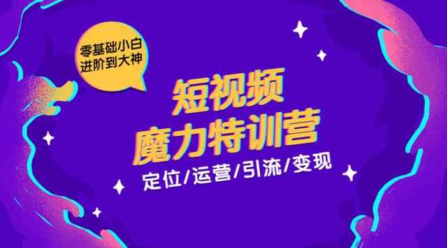 本源短视频魔力特训营：短视频定位、运营、引流及变现，零基础小白进阶到大神-韬哥副业项目资源网