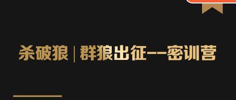 群狼出征密训营第3期：万能引流的底层逻辑公式首度公开解密！——流量爆破必修课-韬哥副业项目资源网